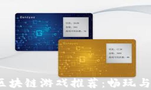 2020年最新PC区块链游戏推荐:畅玩与投资的完美结合