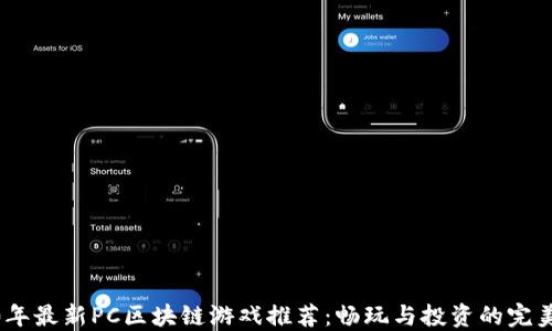 2020年最新PC区块链游戏推荐:畅玩与投资的完美结合