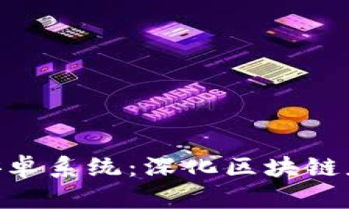 Tokenim安卓系统:深化区块链应用的未来