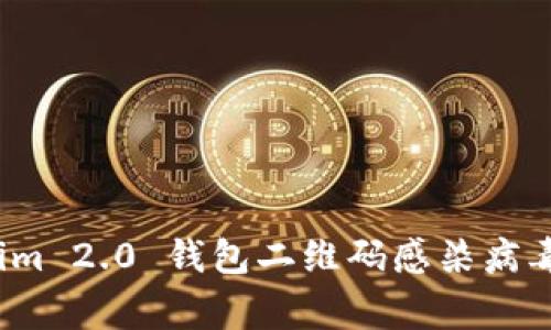 警惕:Tokenim 2.0 钱包二维码感染病毒的全面解析