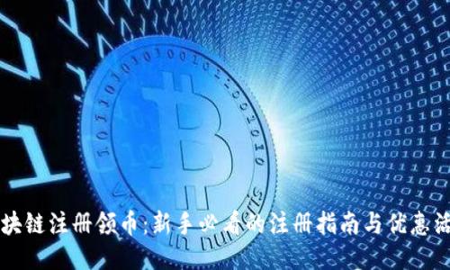 区块链注册领币:新手必看的注册指南与优惠活动