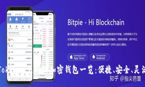 Tokenim支持的加密钱包一览:便捷、安全、灵活