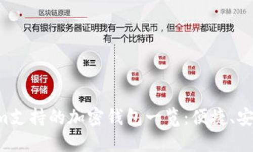 Tokenim支持的加密钱包一览:便捷、安全、灵活