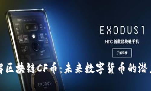 深入了解区块链CF币:未来数字货币的潜力与挑战