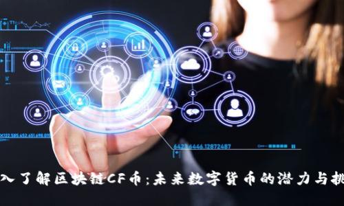 深入了解区块链CF币:未来数字货币的潜力与挑战