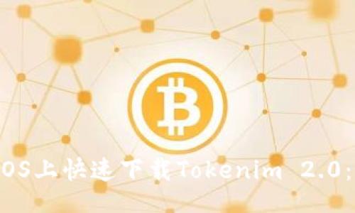 的
如何在iOS上快速下载Tokenim 2.0:完整指南