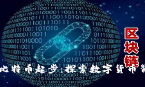 区块链技术从比特币起步:探索数字货币背后的变革力量
