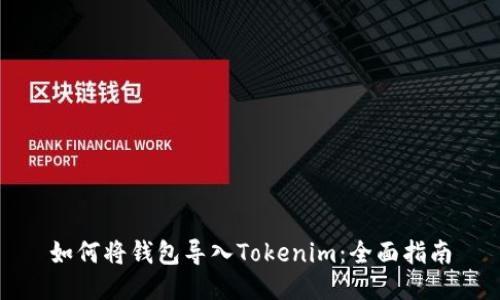 如何将钱包导入Tokenim:全面指南
