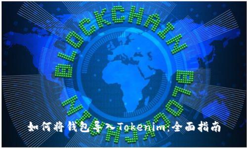 如何将钱包导入Tokenim:全面指南