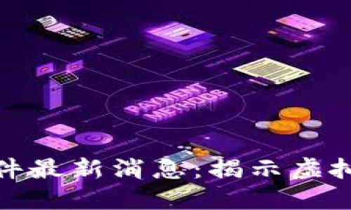 安徽破获区块链案件最新消息:揭示虚拟货币诈骗的新动向