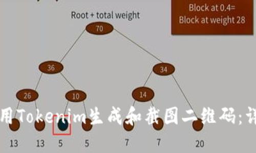 如何使用Tokenim生成和截图二维码:详细指南