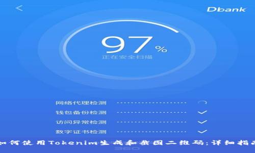 如何使用Tokenim生成和截图二维码:详细指南