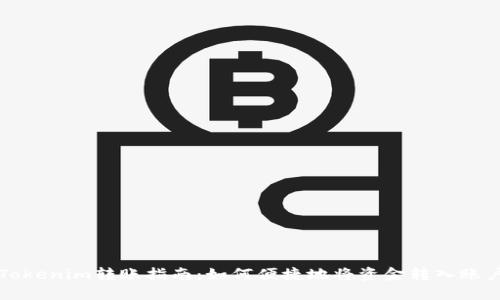 Tokenim转账指南:如何便捷地将资金转入账户