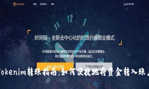 Tokenim转账指南:如何便捷地将资金转入账户