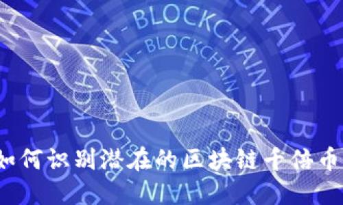 如何识别潜在的区块链千倍币?