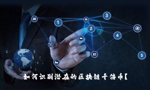 如何识别潜在的区块链千倍币?