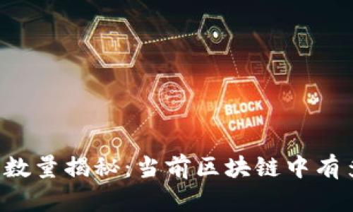 区块链上的币种数量揭秘:当前区块链中有多少种数字货币?