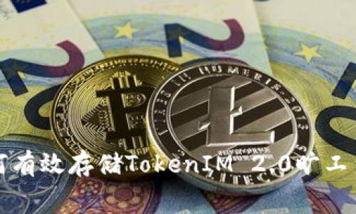 如何有效存储TokenIM 2.0旷工费用?