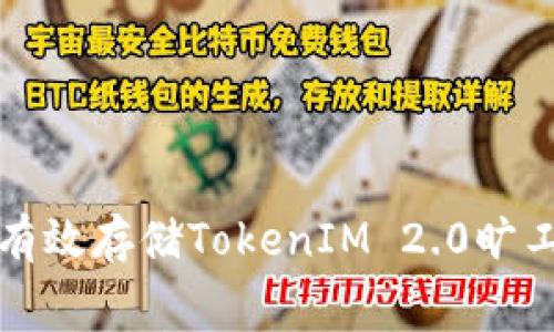 如何有效存储TokenIM 2.0旷工费用?
