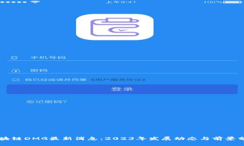 区块链DMG最新消息:2023年发展动态与前景分析