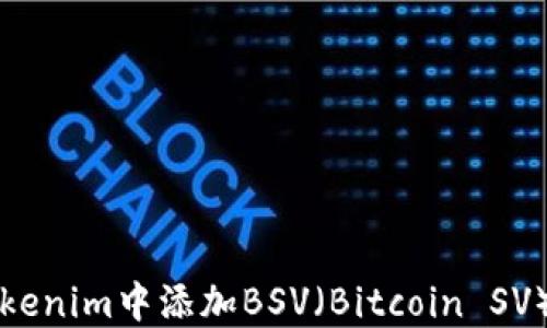 如何在Tokenim中添加BSV(Bitcoin SV)数字资产