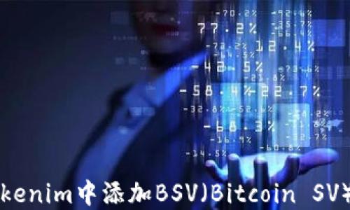 如何在Tokenim中添加BSV(Bitcoin SV)数字资产