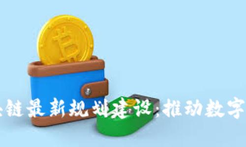 新加坡区块链最新规划建设:推动数字经济的未来