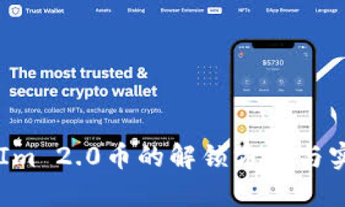 TokenIm 2.0币的解锁方法与实用技巧