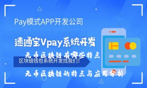 无币区块链有哪些特点
无币区块链的特点与应用分析