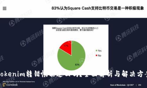 Tokenim转错帐能追回吗?全面解析与解决方案