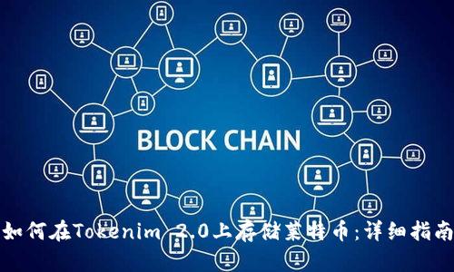 如何在Tokenim 2.0上存储莱特币:详细指南