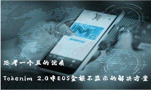 思考一个且的优质
Tokenim 2.0中EOS金额不显示的解决方案