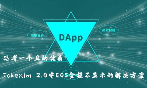 思考一个且的优质
Tokenim 2.0中EOS金额不显示的解决方案