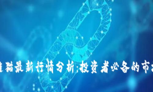 区块链猫最新行情分析:投资者必备的市场洞察