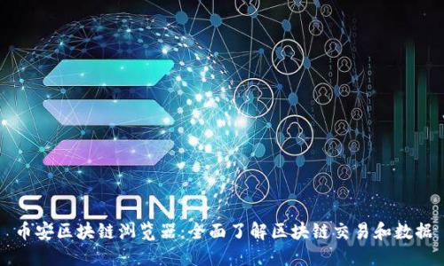 币安区块链浏览器:全面了解区块链交易和数据
