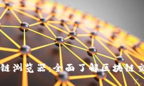 币安区块链浏览器:全面了解区块链交易和数据