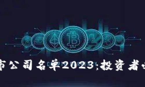 十大区块链上市公司名单2023:投资者必看的最新动态