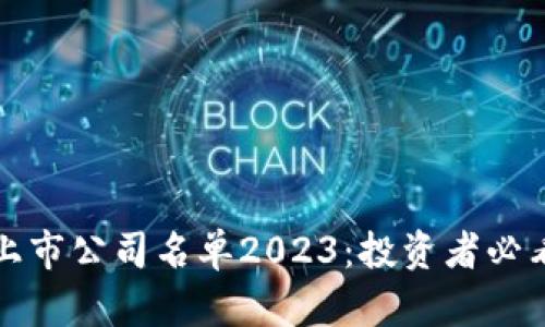 十大区块链上市公司名单2023:投资者必看的最新动态