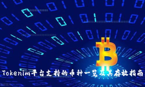 Tokenim平台支持的币种一览及其存放指南