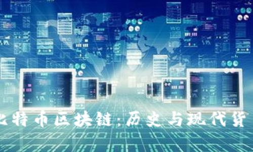 罗马银币与比特币区块链:历史与现代货币的对比分析