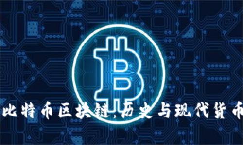 罗马银币与比特币区块链:历史与现代货币的对比分析