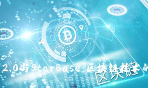 TokenIM 2.0与StarBase:区块链技术的未来赋能