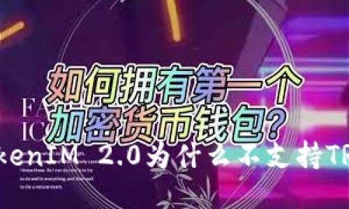 TokenIM 2.0为什么不支持TRC?