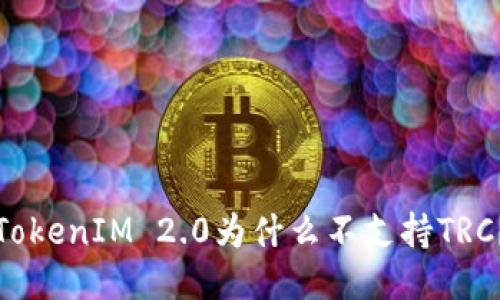 TokenIM 2.0为什么不支持TRC?