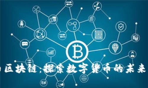 爱播币区块链:探索数字货币的未来与潜力