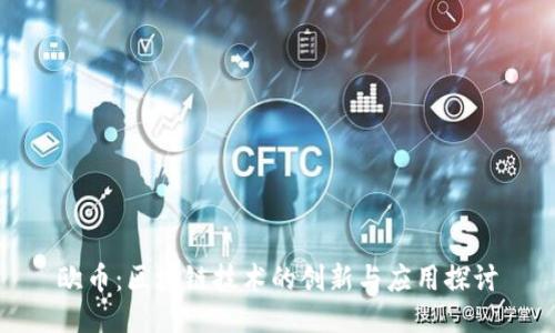 欧币:区块链技术的创新与应用探讨