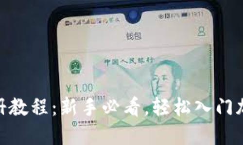 Tokenim注册教程:新手必看,轻松入门加密货币交易