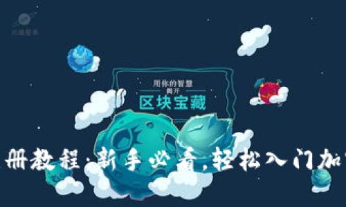 Tokenim注册教程:新手必看,轻松入门加密货币交易