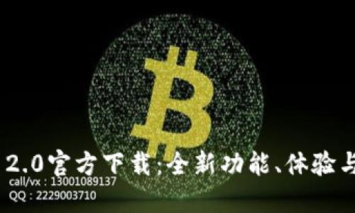 Tokenim 2.0官方下载:全新功能、体验与下载指南