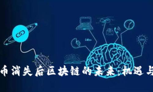 比特币消失后区块链的未来:机遇与挑战